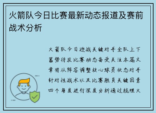 火箭队今日比赛最新动态报道及赛前战术分析