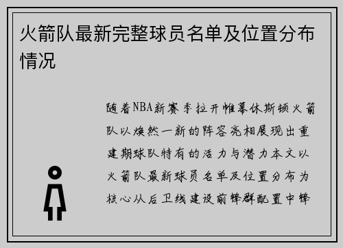 火箭队最新完整球员名单及位置分布情况