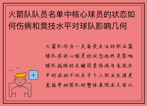 火箭队队员名单中核心球员的状态如何伤病和竞技水平对球队影响几何