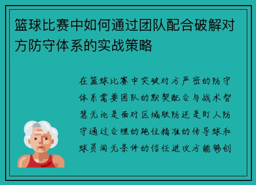 篮球比赛中如何通过团队配合破解对方防守体系的实战策略