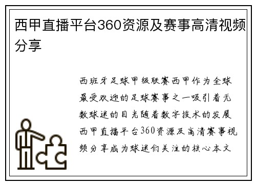 西甲直播平台360资源及赛事高清视频分享