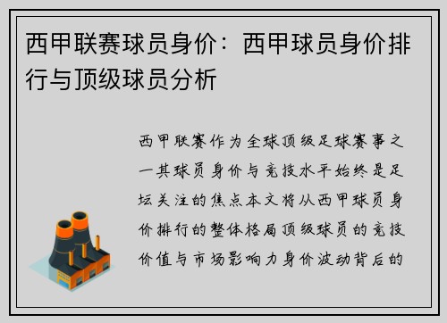 西甲联赛球员身价：西甲球员身价排行与顶级球员分析